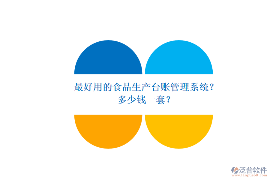 最好用的食品生產(chǎn)臺賬管理系統(tǒng)？多少錢一套？