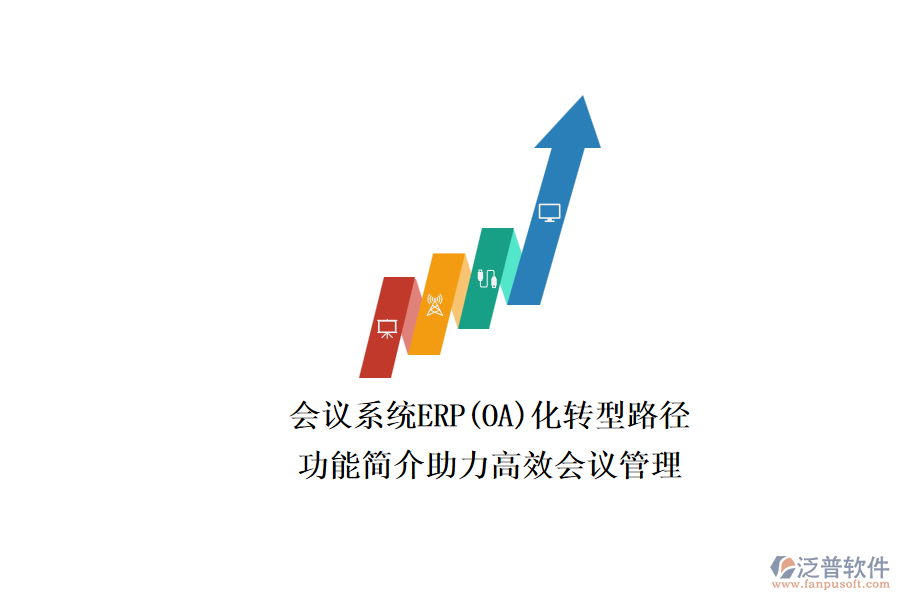 ERP(OA)會(huì)議系統(tǒng)如何選型？.png