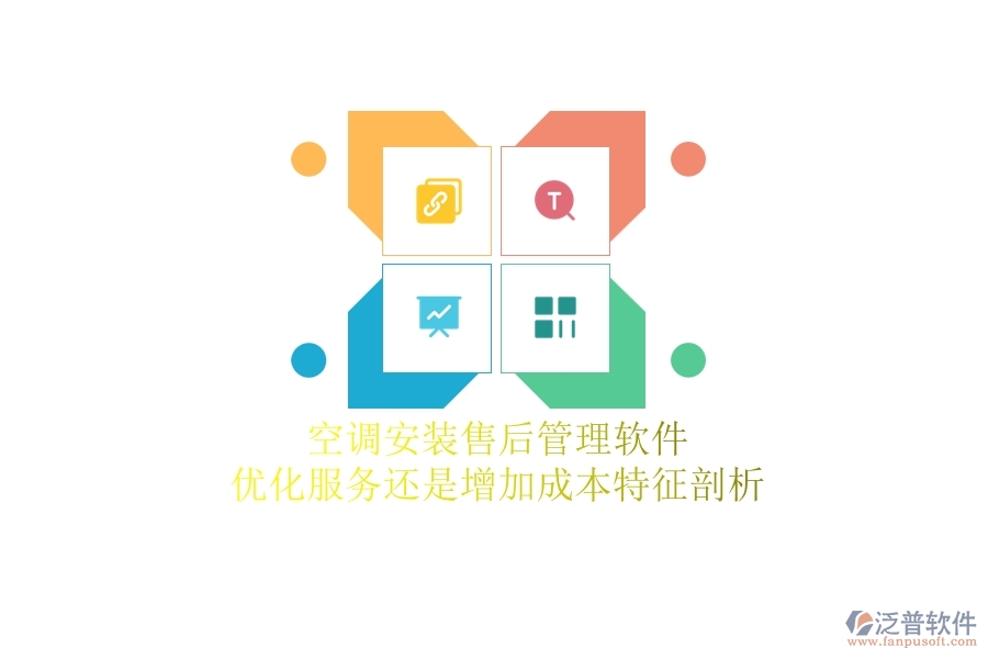 空調(diào)安裝售后管理軟件：優(yōu)化服務還是增加成本？特征剖析