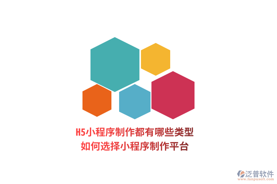 H5小程序制作都有哪些類型，如何選擇小程序制作平臺(tái)？