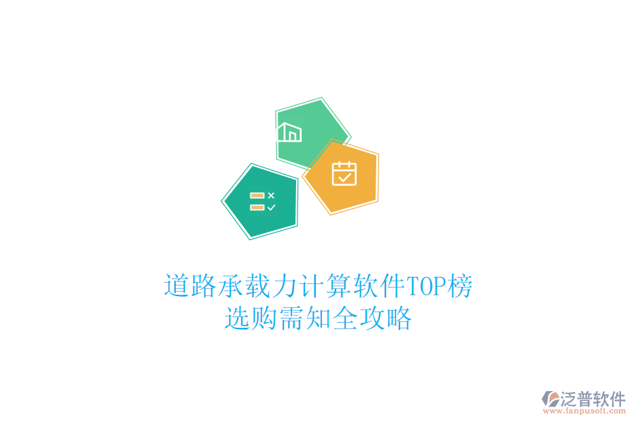 道路承載力計(jì)算軟件TOP榜，選購(gòu)需知全攻略