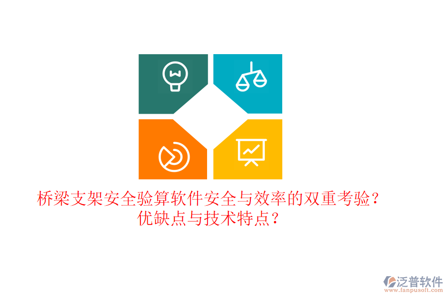 橋梁支架安全驗算軟件：安全與效率的雙重考驗？優(yōu)缺點與技術特點？