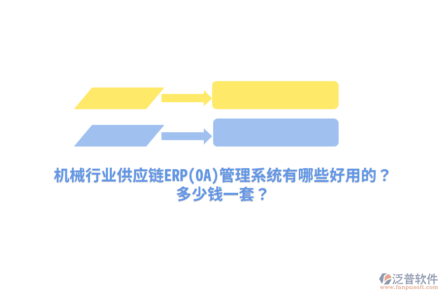 機械行業(yè)供應鏈ERP(OA)管理系統(tǒng)有哪些好用的？多少錢一套？