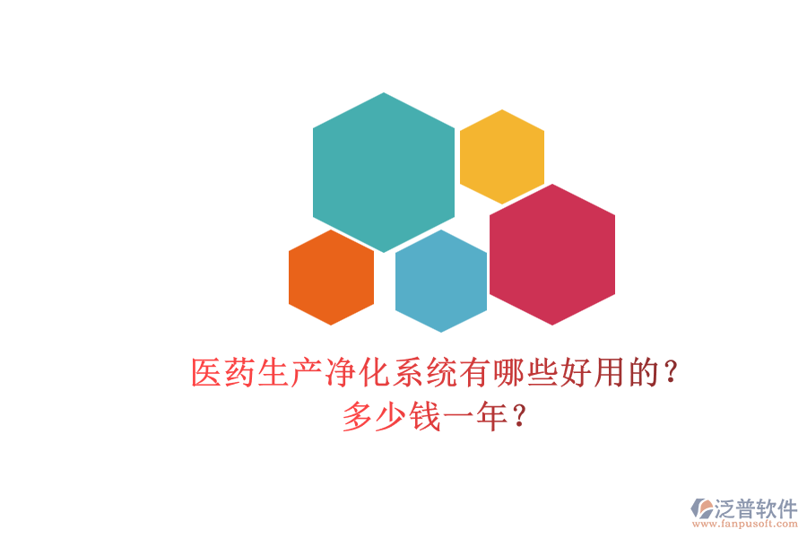 醫(yī)藥生產凈化系統(tǒng)有哪些好用的？多少錢一年？.png