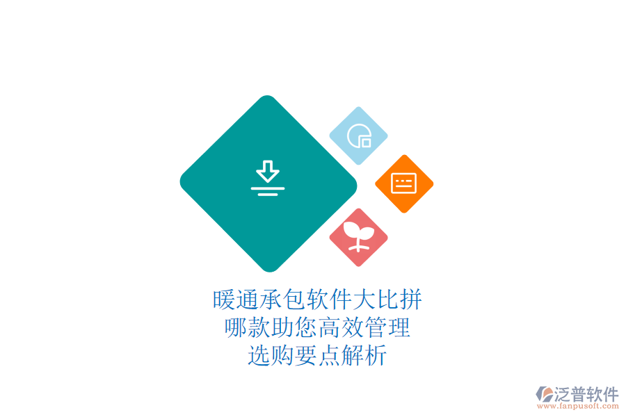 暖通承包軟件大比拼，哪款助您高效管理？選購要點(diǎn)解析
