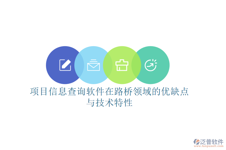 項目信息查詢軟件在路橋領域的優(yōu)缺點與技術特性
