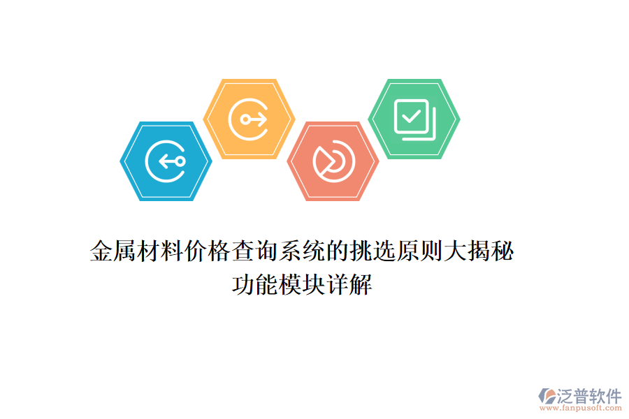 金屬材料價(jià)格查詢(xún)系統(tǒng)的挑選原則大揭秘，功能模塊詳解