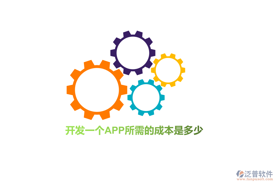 開(kāi)發(fā)一個(gè)APP所需的成本是多少？