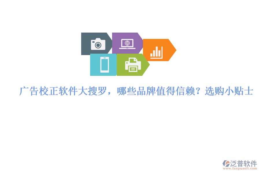 廣告校正軟件大搜羅，哪些品牌值得信賴？選購小貼士
