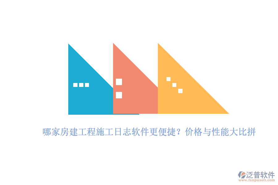 哪家房建工程施工日志軟件更便捷？價格與性能大比拼