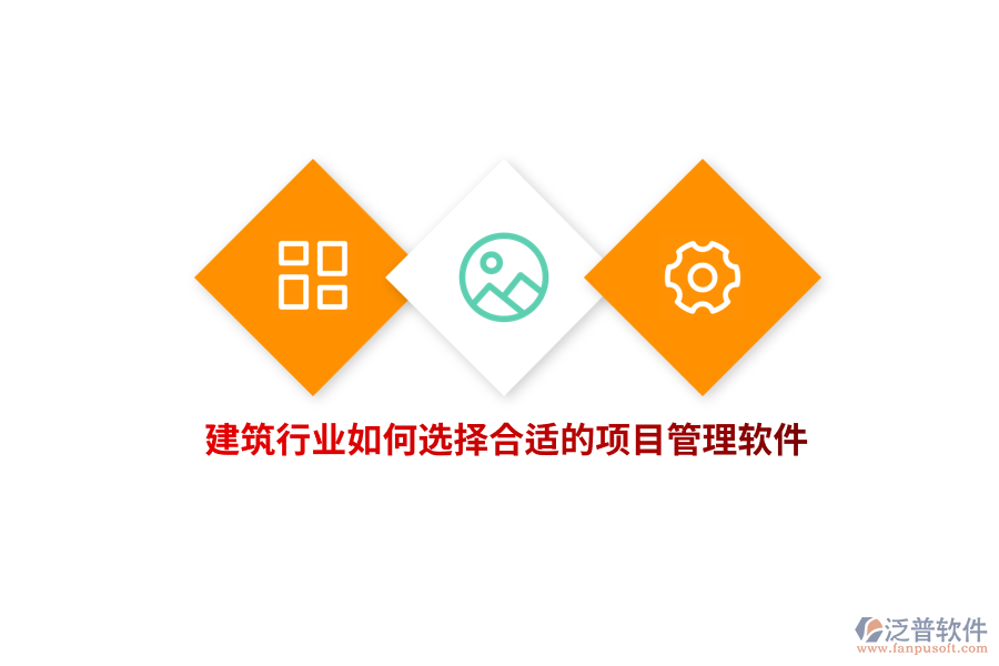 建筑行業(yè)如何選擇合適的項目管理軟件？