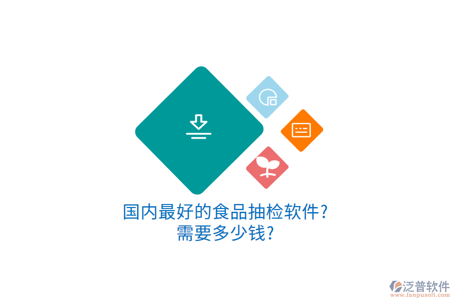 國內最好的食品抽檢軟件?需要多少錢?
