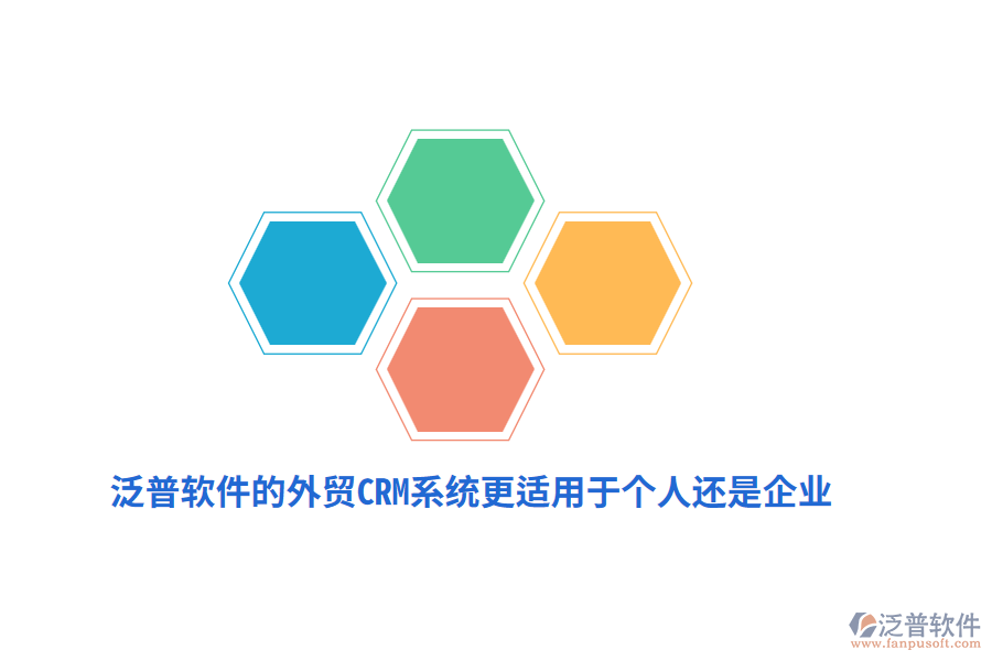 泛普軟件的外貿(mào)CRM系統(tǒng)更適用于個(gè)人還是企業(yè)？
