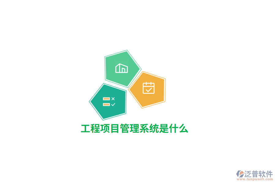 工程項目管理系統(tǒng)是什么？