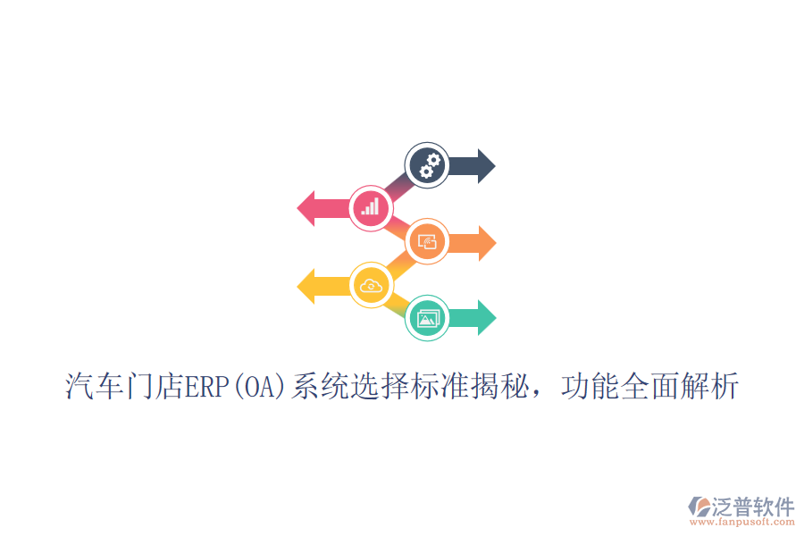汽車門店ERP(OA)系統(tǒng)選擇標(biāo)準(zhǔn)揭秘，功能全面解析