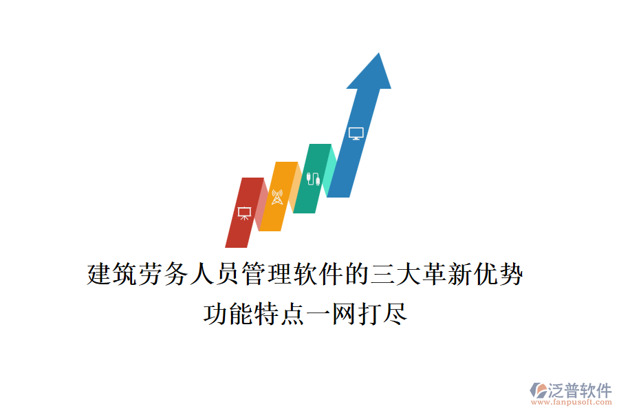 建筑勞務(wù)人員管理軟件的三大革新優(yōu)勢，功能特點一網(wǎng)打盡