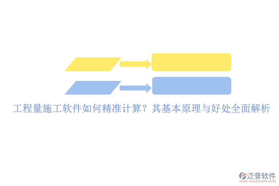 工程量施工軟件如何精準計算？其基本原理與好處全面解析