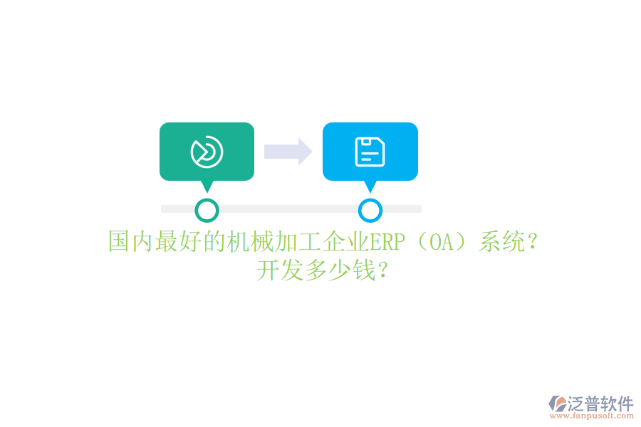 國(guó)內(nèi)最好的機(jī)械加工企業(yè)ERP（OA）系統(tǒng)？開發(fā)多少錢？