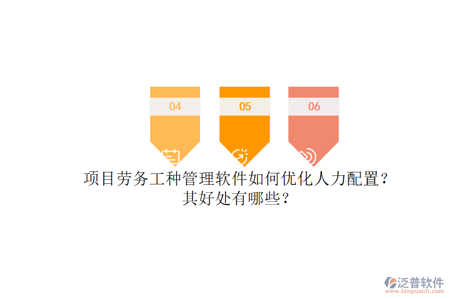 項目勞務(wù)工種管理軟件如何優(yōu)化人力配置？其好處有哪些？