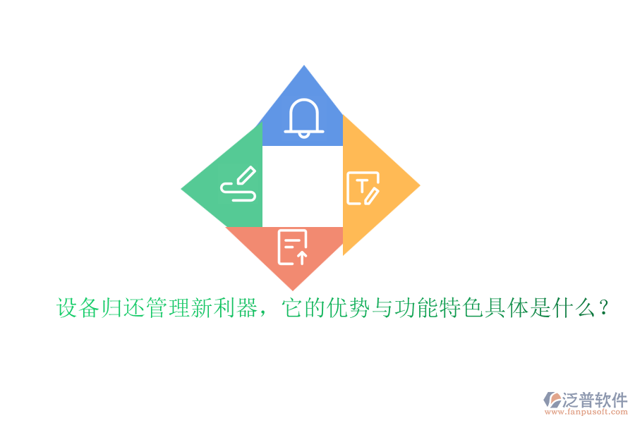 設(shè)備歸還管理新利器，它的優(yōu)勢與功能特色具體是什么？