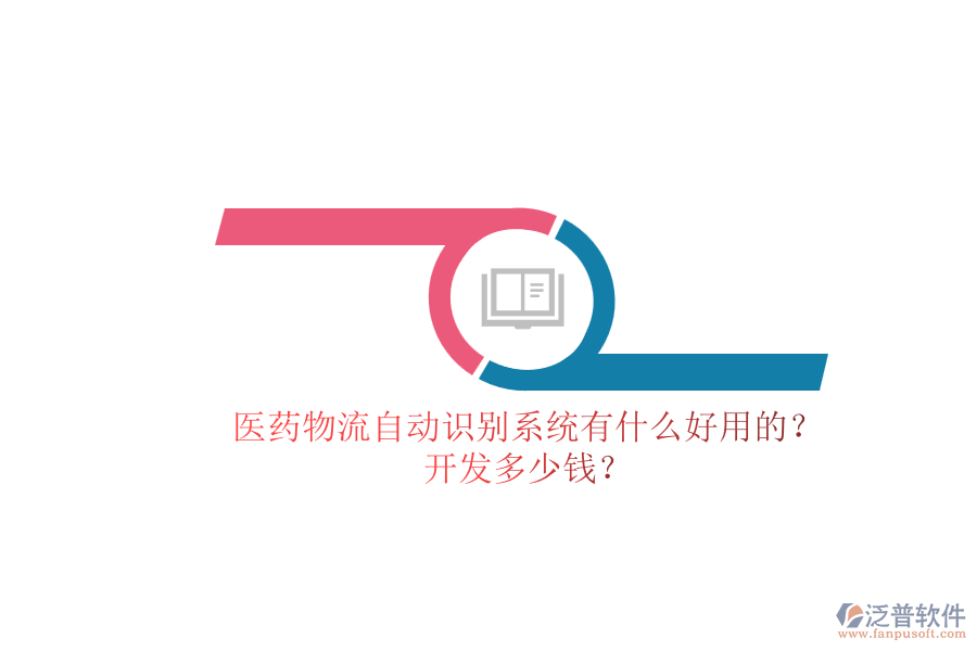 醫(yī)藥物流自動識別系統(tǒng)有什么好用的？.png