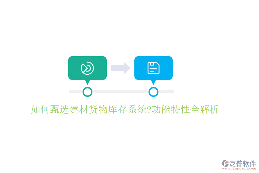 如何甄選建材貨物庫存系統(tǒng)?功能特性全解析