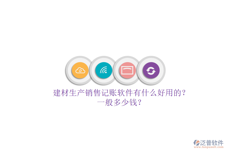建材生產(chǎn)銷售記賬軟件有什么好用的？一般多少錢？.png