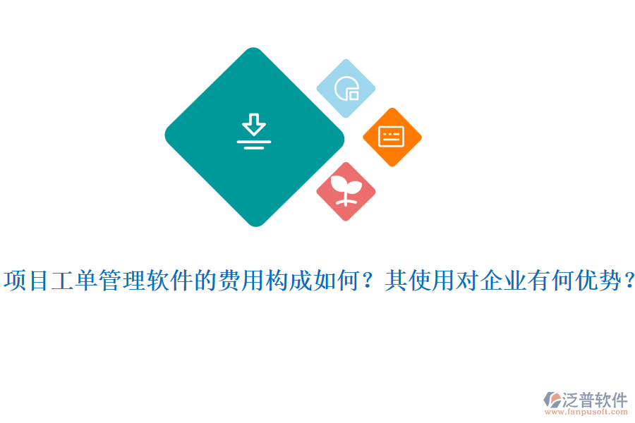 項目工單管理軟件的費用構(gòu)成如何？其使用對企業(yè)有何優(yōu)勢？