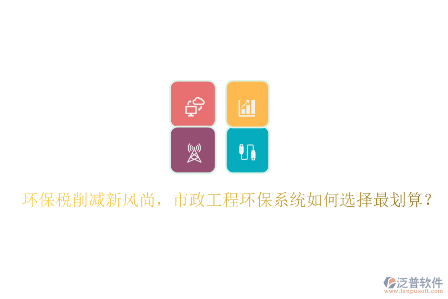 環(huán)保稅削減新風尚，市政工程環(huán)保系統(tǒng)如何選擇最劃算？