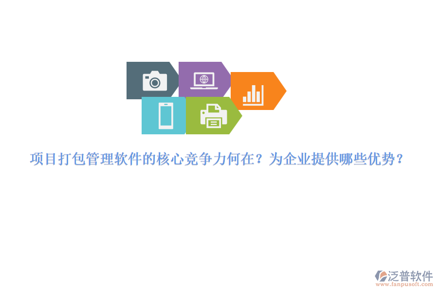 項(xiàng)目打包管理軟件的核心競(jìng)爭(zhēng)力何在？為企業(yè)提供哪些優(yōu)勢(shì)？