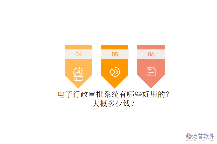 電子行政審批系統(tǒng)有哪些好用的？.png