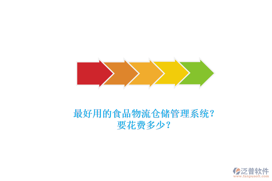 最好用的食品物流倉(cāng)儲(chǔ)管理系統(tǒng)？要花費(fèi)多少？