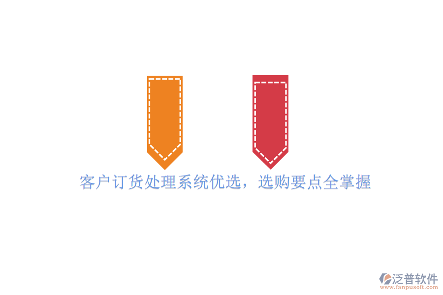 客戶訂貨處理系統(tǒng)優(yōu)選，選購要點(diǎn)全掌握