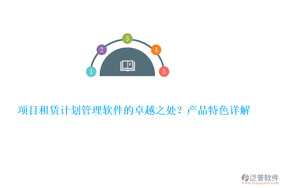 項(xiàng)目租賃計(jì)劃管理軟件的卓越之處？產(chǎn)品特色詳解