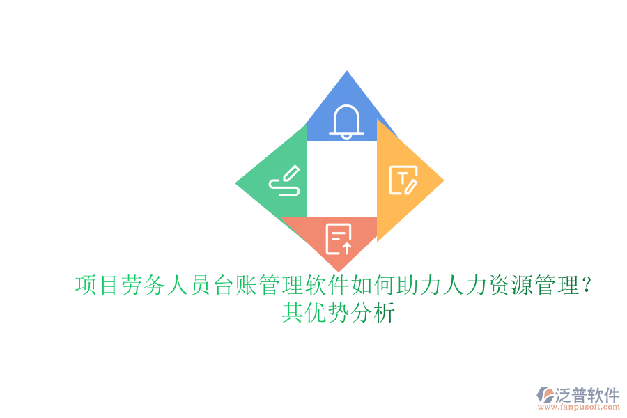 項(xiàng)目勞務(wù)人員臺賬管理軟件如何助力人力資源管理？其優(yōu)勢分析