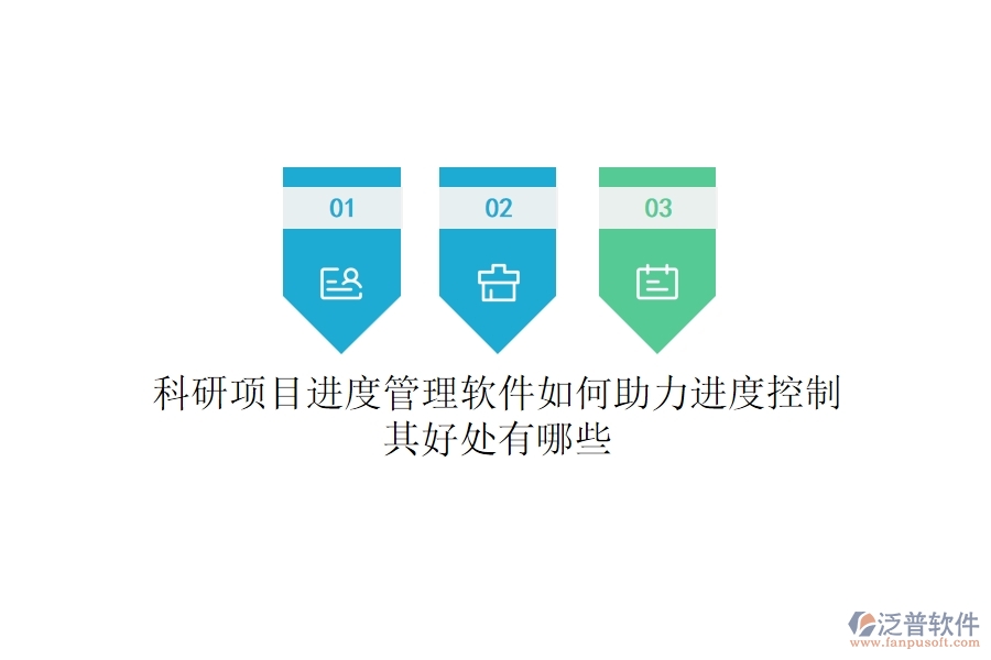 科研項(xiàng)目進(jìn)度管理軟件如何助力進(jìn)度控制？其好處有哪些？