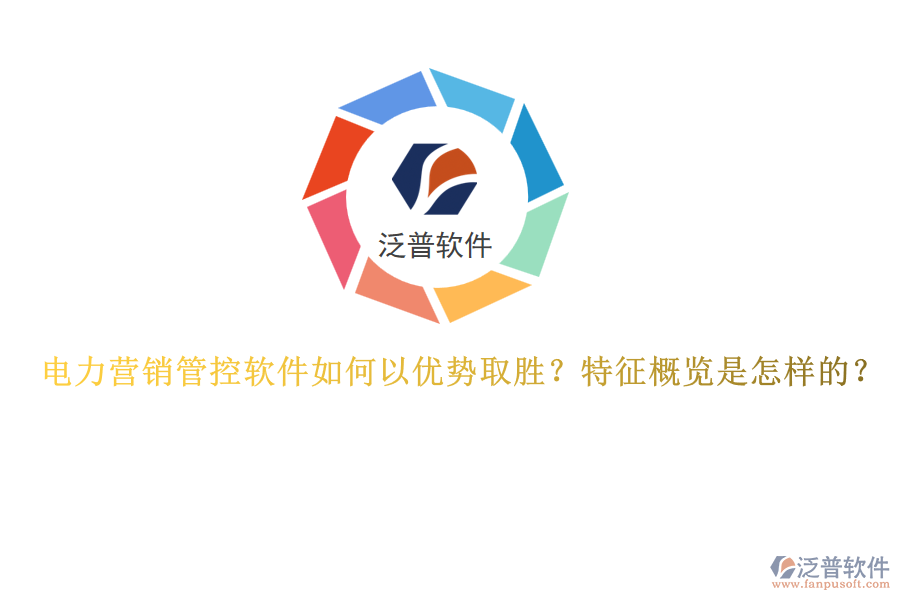電力營(yíng)銷管控軟件如何以優(yōu)勢(shì)取勝？特征概覽是怎樣的？