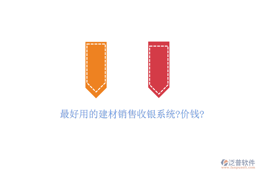 最好用的建材銷售收銀系統(tǒng)?價錢?