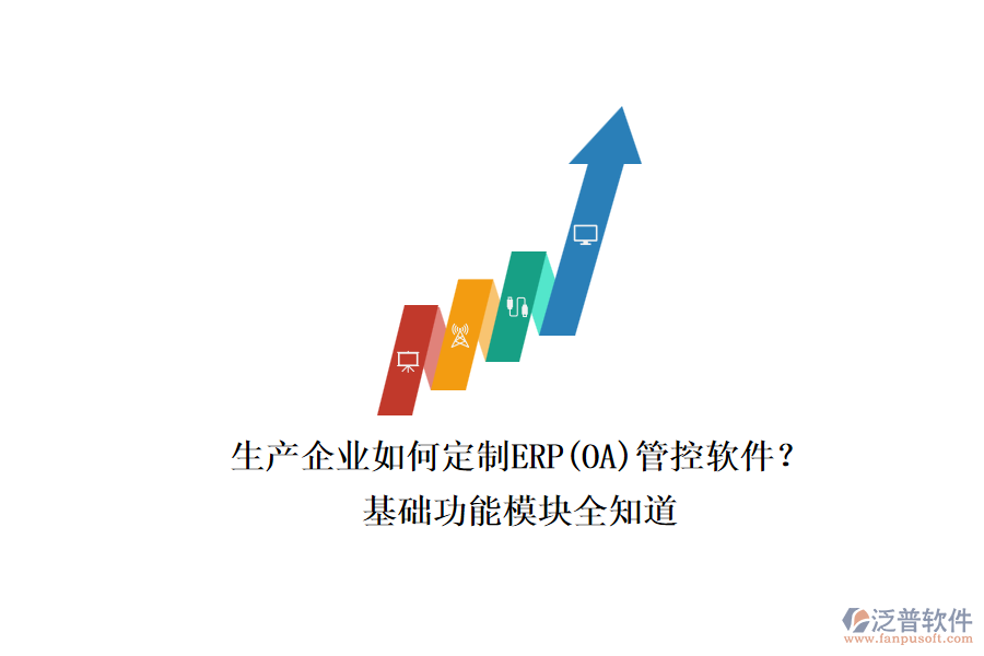 生產(chǎn)企業(yè)如何定制ERP(OA)管控軟件？.png