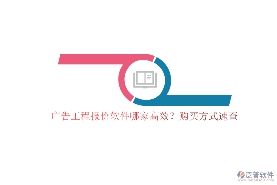 廣告工程報(bào)價(jià)軟件哪家高效？購買方式速查