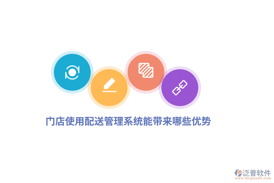 門店使用配送管理系統(tǒng)能帶來哪些優(yōu)勢(shì)？