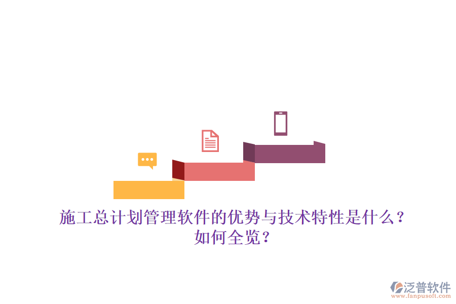 施工總計(jì)劃管理軟件的優(yōu)勢(shì)與技術(shù)特性是什么？如何全覽？