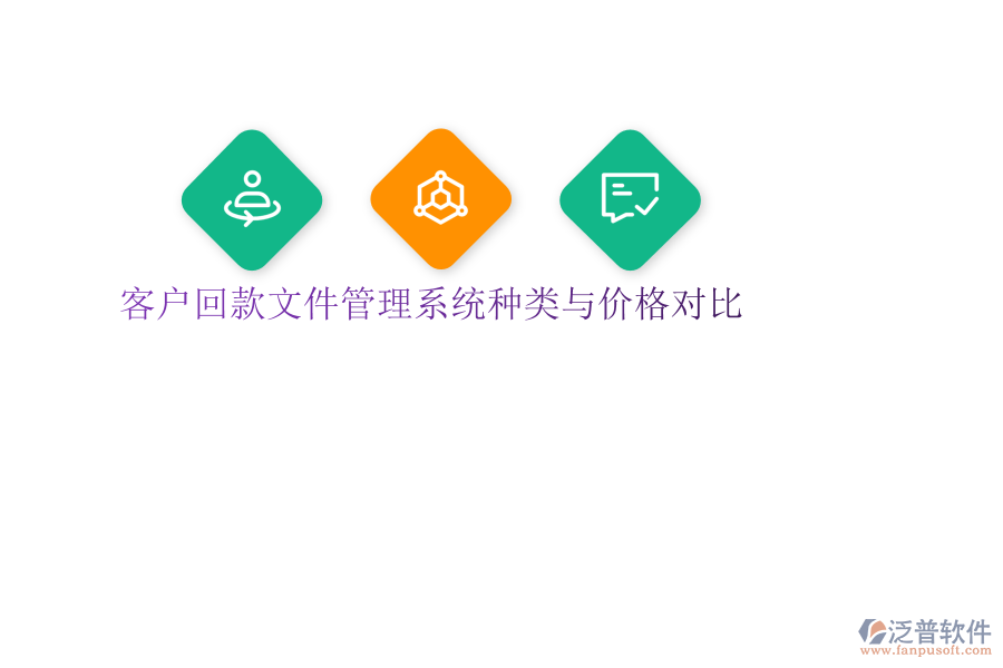 客戶回款文件管理系統(tǒng)種類與價格對比