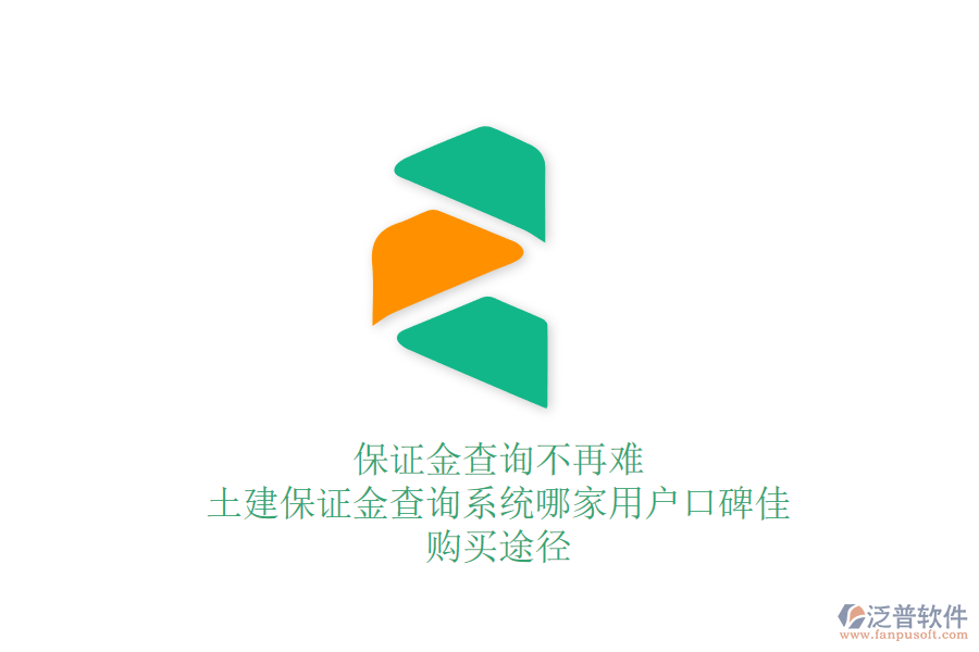 保證金查詢不再難：土建保證金查詢系統(tǒng)哪家用戶口碑佳？購買途徑
