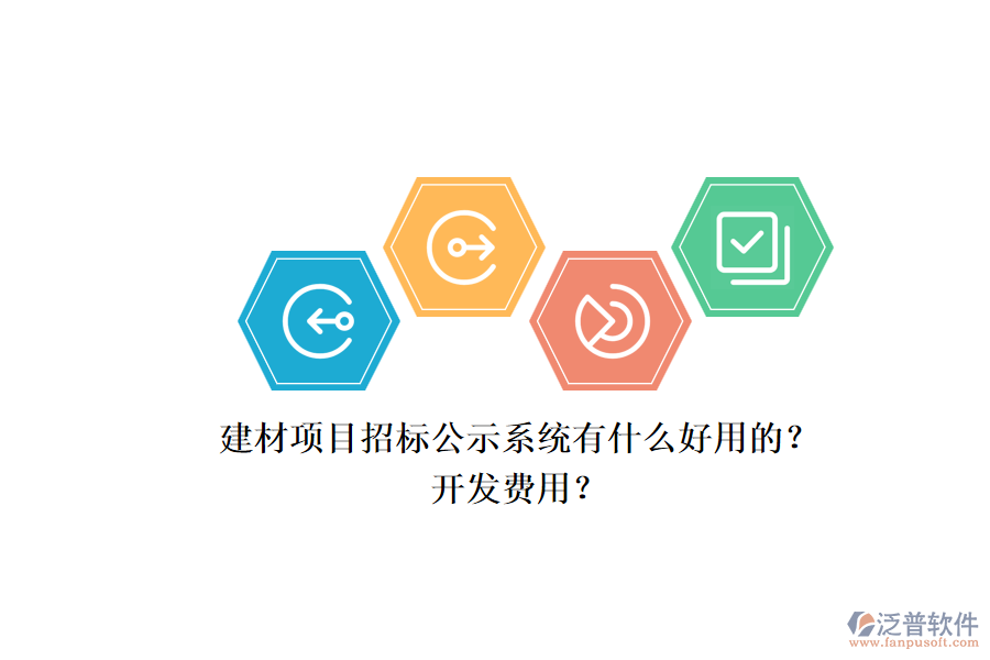 建材項(xiàng)目招標(biāo)公示系統(tǒng)有什么好用的？開發(fā)費(fèi)用？.png