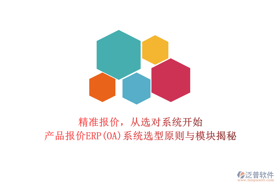 精準報價，從選對系統(tǒng)開始：產品報價ERP(OA)系統(tǒng)選型原則與模塊揭秘