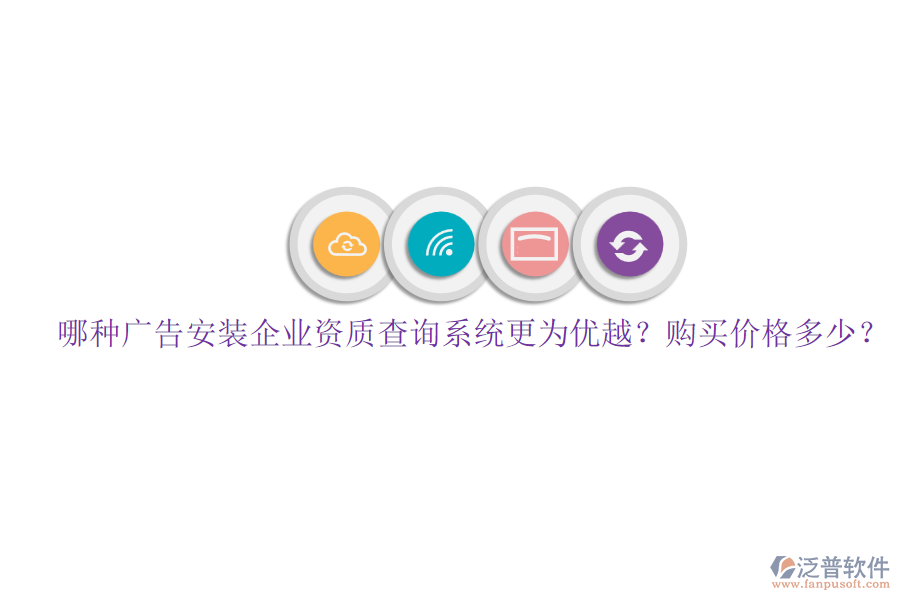 哪種廣告安裝企業(yè)資質(zhì)查詢系統(tǒng)更為優(yōu)越？購買價格多少？