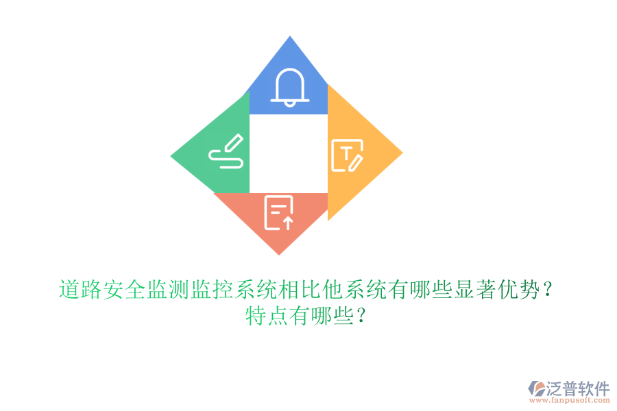 道路安全監(jiān)測監(jiān)控系統(tǒng)相比他系統(tǒng)有哪些顯著優(yōu)勢？特點有哪些？