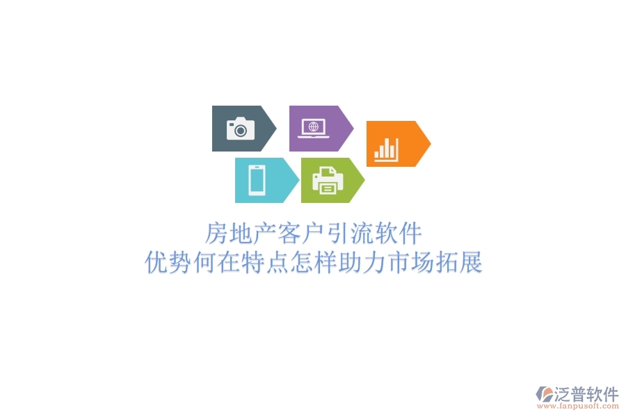 	 房地產(chǎn)客戶引流軟件，優(yōu)勢何在？特點(diǎn)怎樣助力市場拓展？