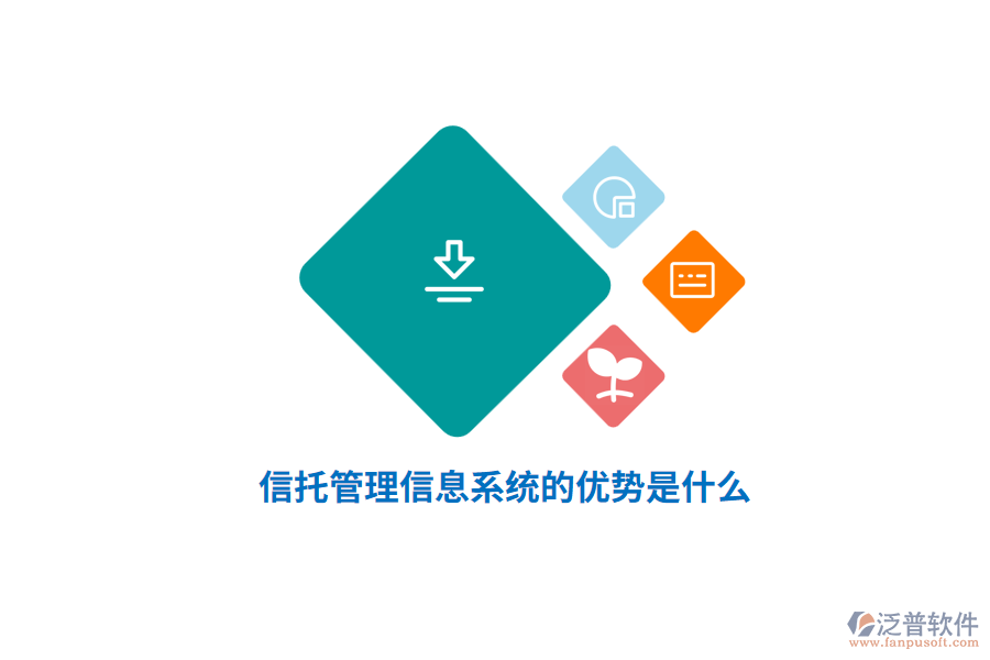 信托管理信息系統(tǒng)的優(yōu)勢是什么？